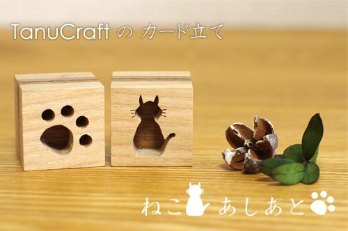 カードスタンド □猫・足跡セット□ - [木製家具・木のおもちゃ・雑貨] TanuCraft オンラインショップ