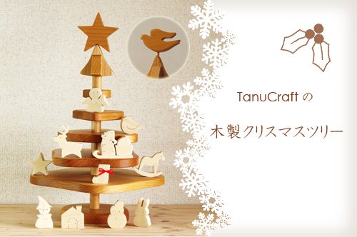 木製クリスマスツリー オーナメント付 ｍサイズ 木製家具 木のおもちゃ 雑貨 Tanucraft オンラインショップ