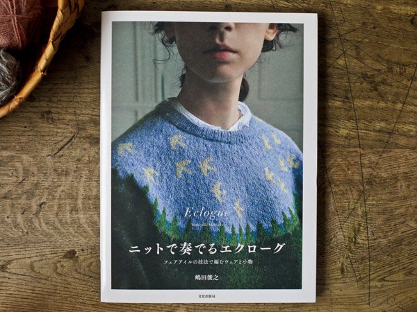 書籍 「ニットで奏でるエクローグ」 嶋田 俊之 (著) - presse　北欧、バルトの雑貨のお店　アラビア　グスタフスベリ　ロールストランド　 ヴィンテージファブリック