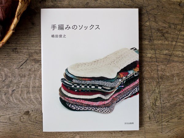 書籍 「手編みのソックス」 嶋田 俊之 (著) - presse 北欧、バルトの