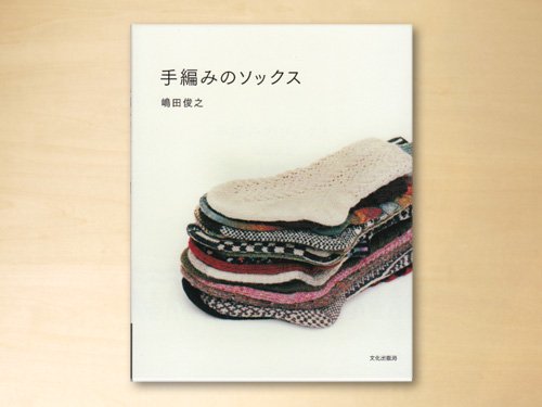 手編みのソックス嶋田俊之 著 - presse 北欧、バルトの雑貨のお店