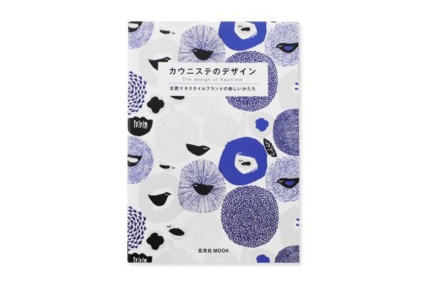 Kaunisteムック カウニステのデザイン 北欧テキスタイルブランドの新しいかたち Presse 北欧 バルトの雑貨のお店 アラビア グスタフスベリ ロールストランド ヴィンテージファブリック