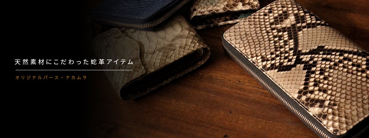 個性的で美しい模様が魅力の蛇革(パイソン)財布ブランド、NAKAMURA公式サイト