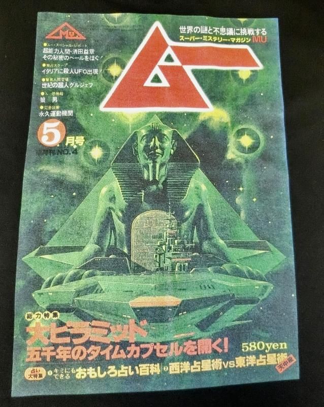 隔月刊（現在月刊）ムー　No.４　1980年5月号 31BRnjHOhJL._UF894,1000_QL80_.jpg