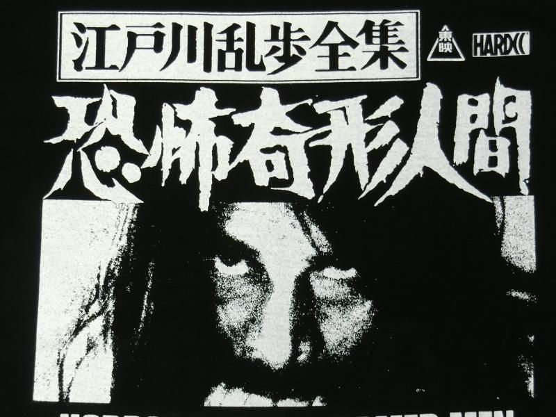 江戸川乱歩全集 恐怖奇形人間 パノラマ島ブラック 廃盤 ホラーにプロレス カンフーにカルト映画 アパレル界の悪童 ハードコアチョコレート公式通販 オンラインショップ 江戸川乱歩全集 恐怖奇形人間 パノラマ島ブラック 廃盤 ホラーにプロレス カンフーにカルト映画 アパレル界の悪童 ハードコアチョコレート公式通販 オンラインショップ