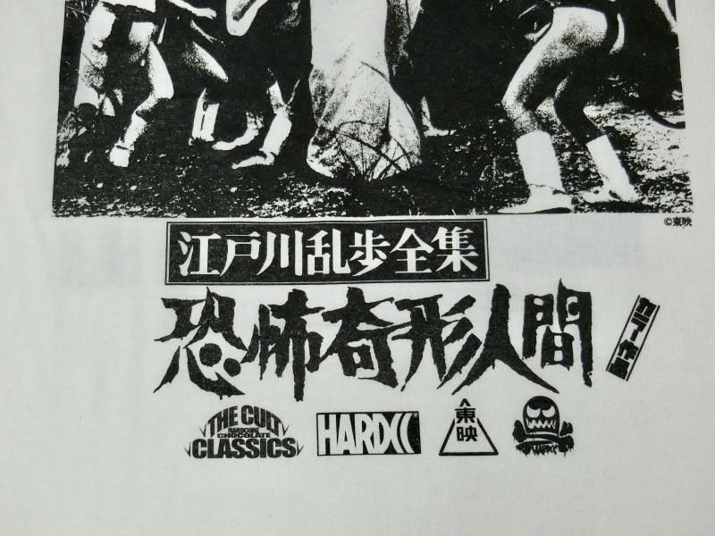江戸川乱歩全集 恐怖奇形人間 孤島の鬼バニラホワイト ホラーにプロレス カンフーにカルト映画 アパレル界の悪童 ハードコアチョコレート公式通販 オンラインショップ 江戸川乱歩全集 恐怖奇形人間 孤島の鬼バニラホワイト ホラーにプロレス カンフーにカルト映画 アパレル界の悪童 ハードコアチョコレート公式通販 オンラインショップ