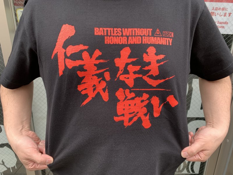 仁義なき戦い/広能昌三(BATTLES WITHOUT HONOR AND HUMANITY)（呉ブラック） -  ホラーにプロレス！カンフーにカルト映画！アパレル界の悪童 ハードコアチョコレート公式通販（オンラインショップ）