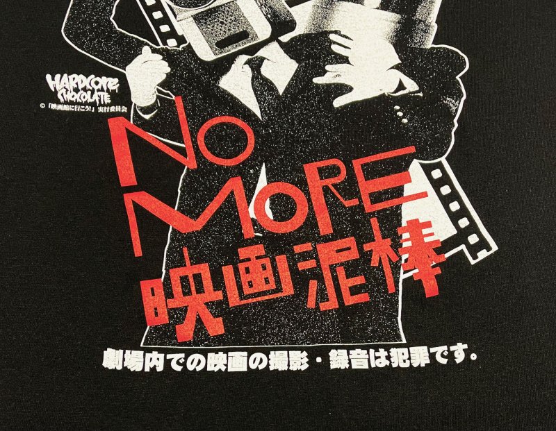 NO MORE 映画泥棒（盗撮防止ブラック） - ホラーにプロレス！カンフー