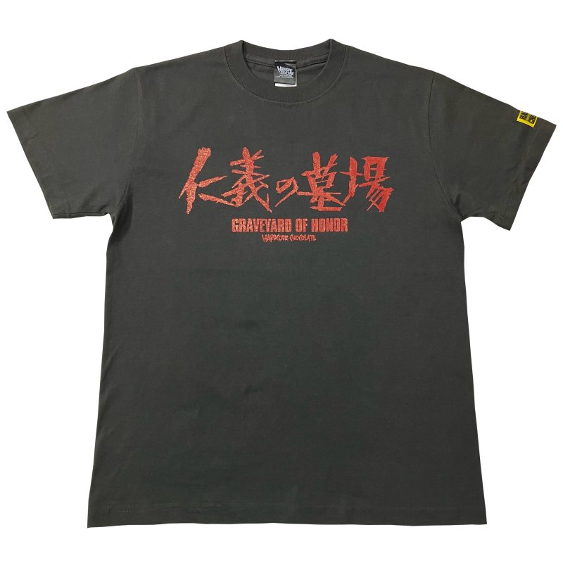 時間指定不可】 やくざの墓場 Tシャツ 渡哲也 ハードコアチョコレート 