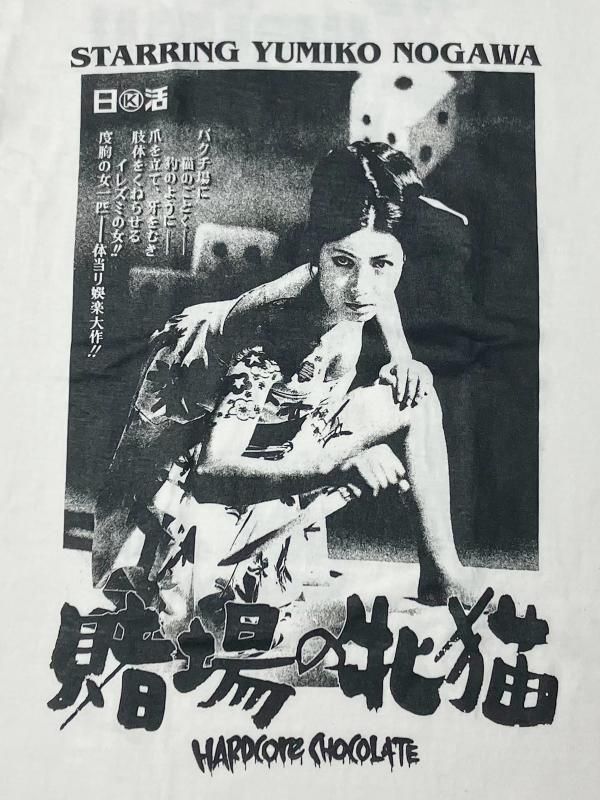 柳生十兵衛 石原豪人 1971年発行初版本　ビニールカバー付き 賭場の牝猫（壺振りバニラホワイト） - ホラーにプロレス！カンフーに