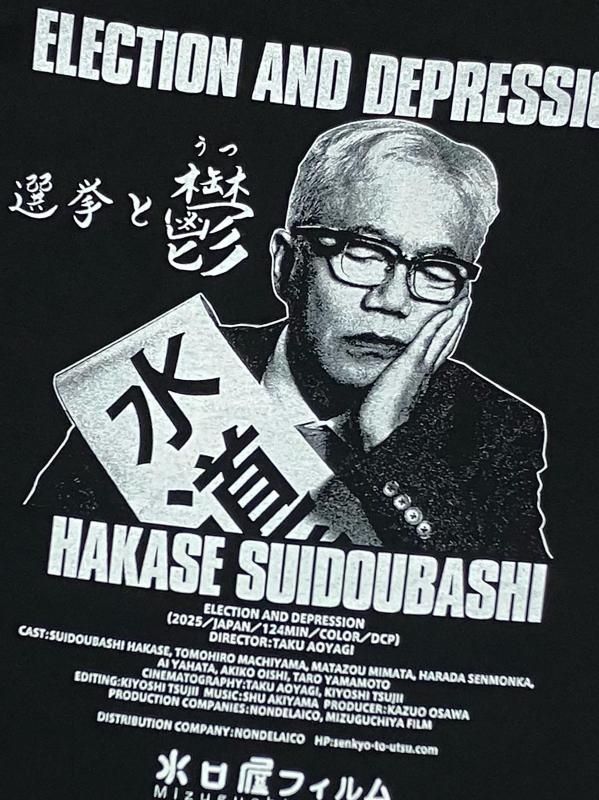 選挙と鬱(Me Weブラック) - ホラーにプロレス！カンフーにカルト映画