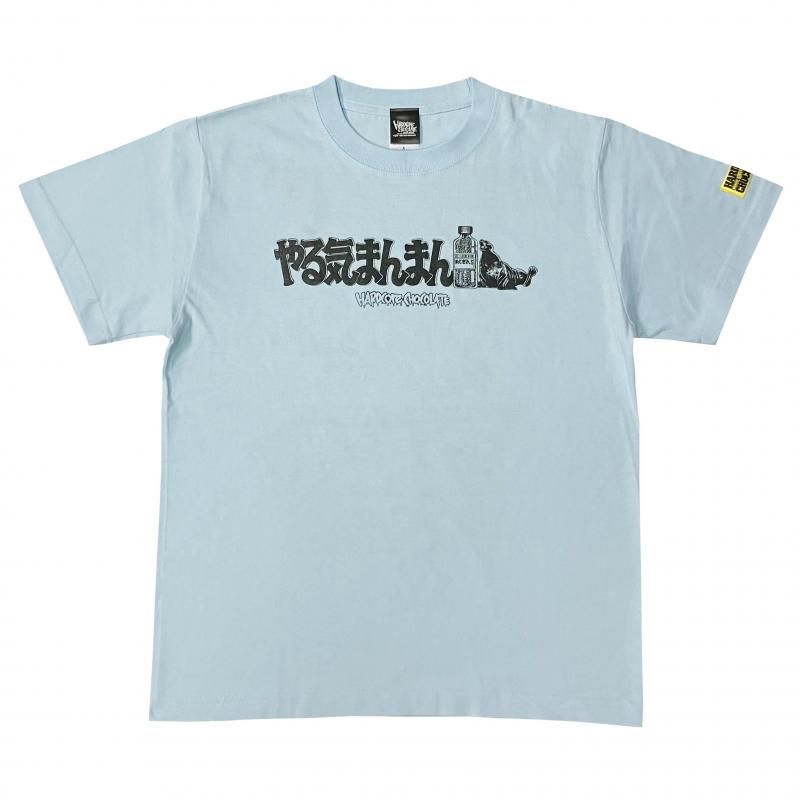 やーまんさん　専用 やる気まんまん（絶倫ライトブルー） - ホラーにプロレス！カンフーに