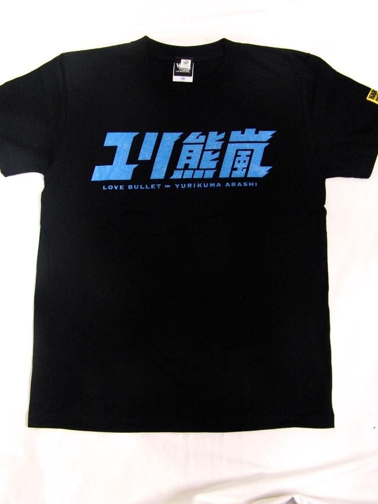 あいうえお男爵　ユリ熊嵐 ハードコアチョコレート Tシャツ 2枚 アニメ『ユリ熊嵐』とのコラボレーションTシャツ発売 | 有限会社