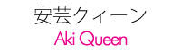 安芸クィーン|aki queen