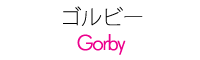 ゴルビー|gorby