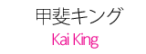 甲斐キング|kaiking