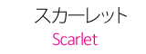 スカーレット|scarlet