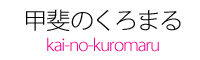 Τޤ|kai no kuromaru