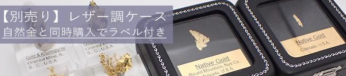 自然金・砂金ケース