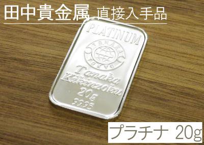 田中貴金属 プラチナ 20g インゴット 未使用・新品 (延べ棒/白金地金) - アンティークコイン・宝石のトレジャーガーデン