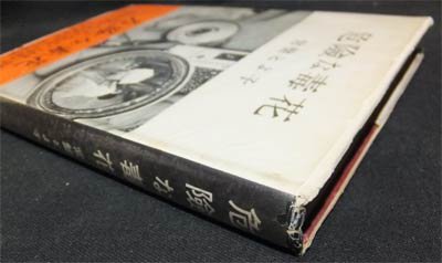 危険な毒花』（帯付） 常盤とよ子 - 澱夜書房::oryo-books::