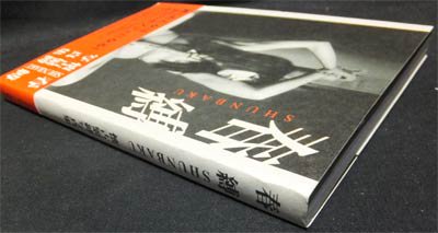 春縛 SHUNBAKU 懐古緊縛写真集』（帯付） - 澱夜書房::oryo-books::