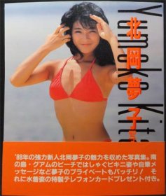 北岡夢子写真集 ゆ・め・こ』（帯付） - 澱夜書房::oryo-books::