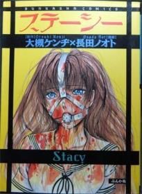 ぶんか社】ステーシー / 原作 大槻ケンヂ・画 長田ノオト