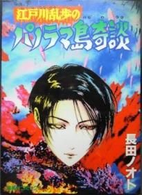 江戸川乱歩のパノラマ島奇談 長田ノオト 澱夜書房 Oryo Books 江戸川乱歩のパノラマ島奇談 長田ノオト 澱夜書房 Oryo Books