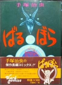 ばるぼら 初版 帯付 手塚治虫 澱夜書房 Oryo Books