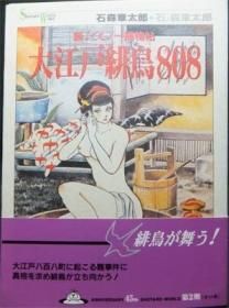 Shotaro World 新くノ一捕物帖 大江戸緋鳥808 帯付 石ノ森章太郎 澱夜書房 Oryo Books