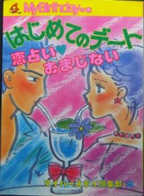 MBbooks30 はじめてのデート 恋占い・おまじない』 マイバースデイ編集部・編 - 澱夜書房::oryo-books::