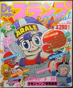 Dr.スランプSpecial1981 少年ジャンプ特別編集』（付録完品） - 澱夜