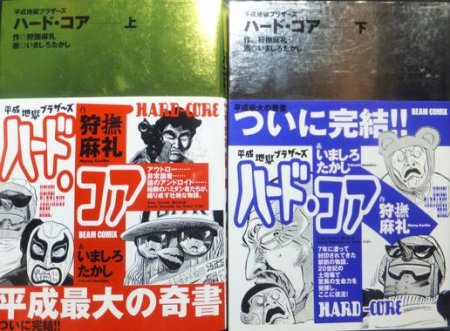 平成地獄ブラザーズ ハード・コア』全2巻(帯付) いましろたかし/狩撫麻礼 - 澱夜書房::oryo-books::