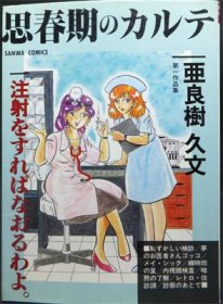 思春期のカルテ 恥ずかしい診察 - マニア本