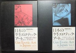 日本のゲイ・エロティック・アート』2冊 田亀源五郎編 - 澱夜書房::oryo-books::