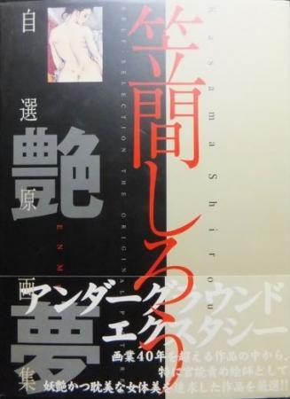 笠間しろうイラスト集 笠間しろう自選原画集 艶夢』（帯付） - 澱夜書房::oryo-books::