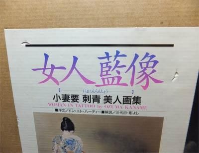 女人藍像 小妻要刺青美人画集』 - 澱夜書房::oryo-books::