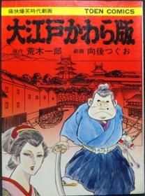 大江戸かわら版 向後つぐお 荒木一郎 澱夜書房 Oryo Books