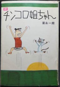 新チンコロ姐ちゃん』 富永一朗 - 澱夜書房::oryo-books::