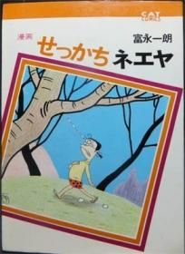 漫画 せっかちネエヤ 富永一朗 澱夜書房 Oryo Books