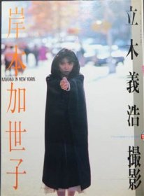 デラックス映画ファン特別編集 岸本加世子』 立木義浩撮影 - 澱夜書房::oryo-books::