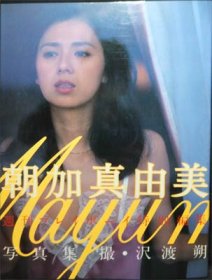 週刊プレイボーイ特別編集 朝加真由美写真集』 撮影・沢渡朔 - 澱夜書房::oryo-books::