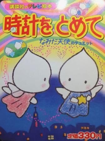 講談社のテレビ絵本17 時計をとめて なみだ天使のデュエット 澱夜書房 Oryo Books