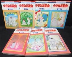 小さなお茶会 全7巻 猫十字社 澱夜書房 Oryo Books