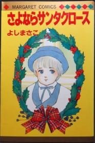 【中古】 さよならサンタクロース/集英社/よしまさこ さよならサンタクロース』 よしまさこ - 澱夜書房::oryo-books::