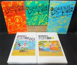 長岡鉄男のレコード漫談全3巻＋ディスク漫談全2巻』計5冊 - 澱夜書房::oryo-books::