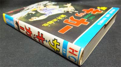 ザ・キッカー』 望月三起也 - 澱夜書房::oryo-books::