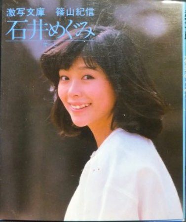 石井めぐみ そっと (1982年) (激写文庫)-