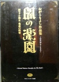 女淫溶解 おがともよし 九紋竜 いしわた周一 前田俊夫 小海隆夫 松山